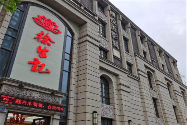 徐生记大酒楼 徐生记大酒楼