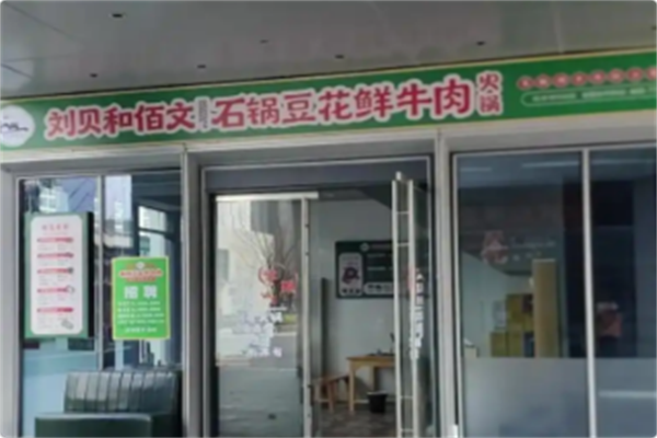 刘贝和佰文石锅豆花鲜牛肉