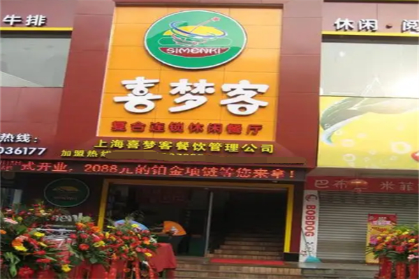 喜梦客
