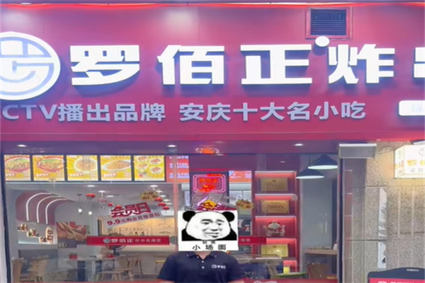 罗佰正炸串
