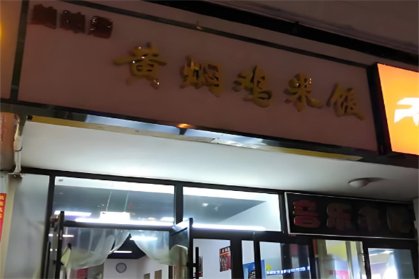 美味居黄焖鸡米饭