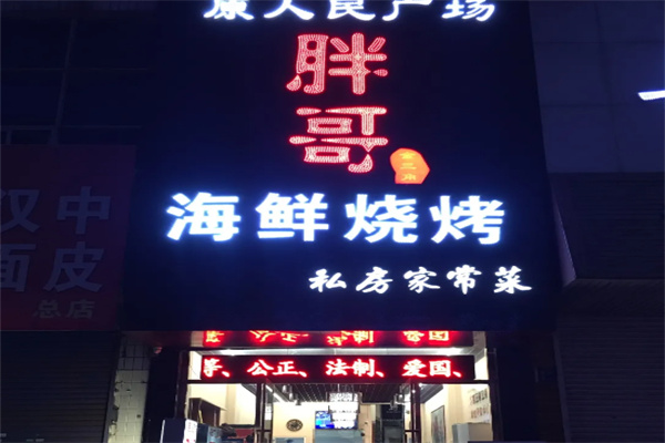 胖哥海鲜烧烤 胖哥海鲜烧烤