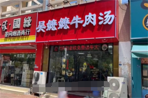 吴嬷嬷牛肉汤馆 吴嬷嬷牛肉汤馆