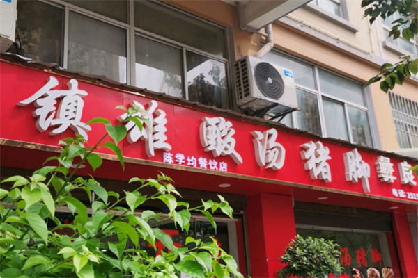 镇雄酸汤猪脚