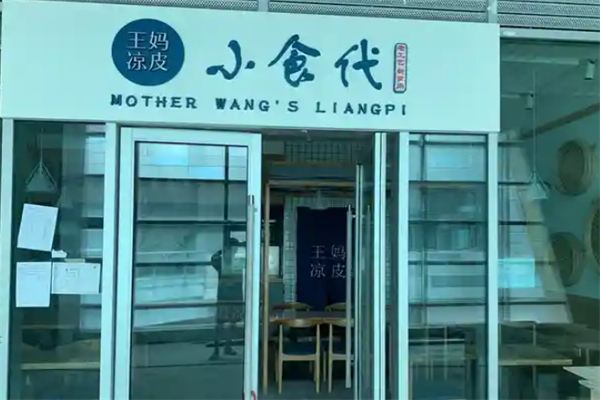 王妈凉皮小食代