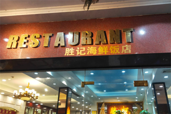 胜记饭店 胜记饭店