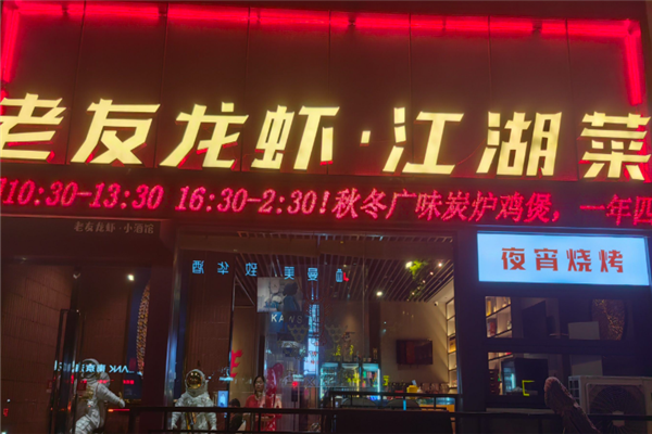 老友龙虾 老友龙虾