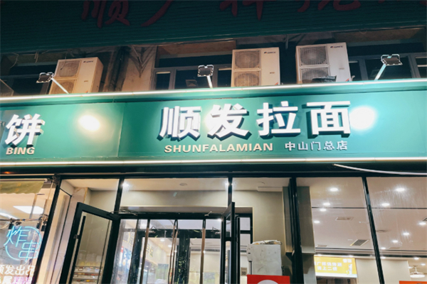 顺发拉面 顺发拉面