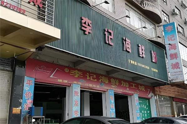 李记海鲜 李记海鲜