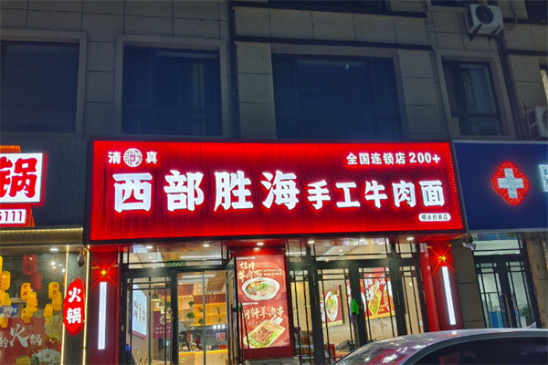 西部胜海牛肉面