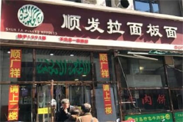 顺发拉面 顺发拉面