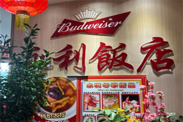 永利饭店
