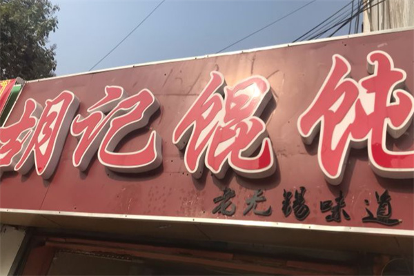 胡记馄饨 胡记馄饨