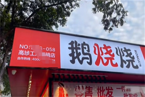 鹅烧烧烧腊专卖店