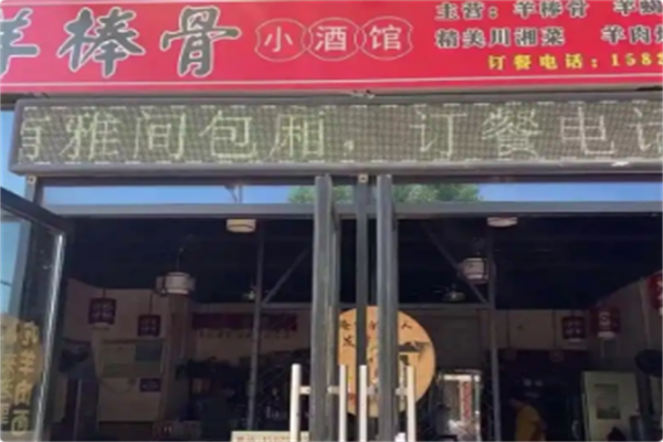 羊棒骨小酒馆