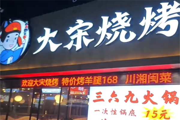 大宋烧烤 大宋烧烤