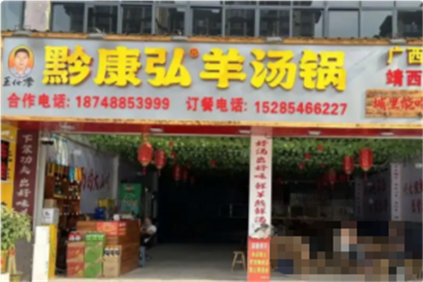 黔康弘羊汤锅