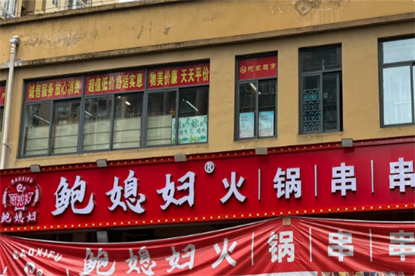 鲍媳妇火锅串串