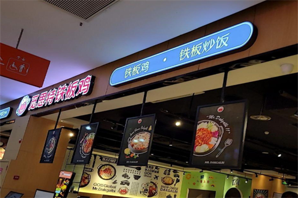 觅思特铁板鸡