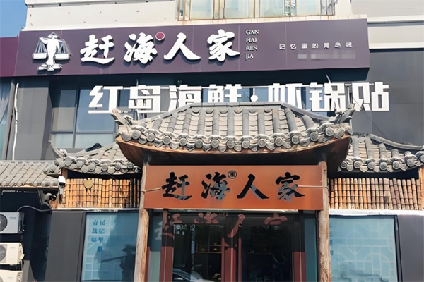 赶海人家 赶海人家