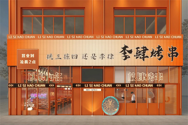 李肆烤串