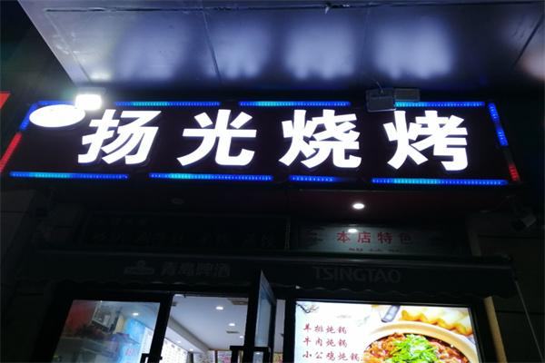 扬光烧烤 扬光烧烤
