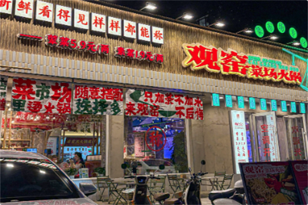观窑菜场火锅