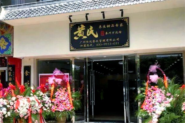 黄氏宗轩养生甜品