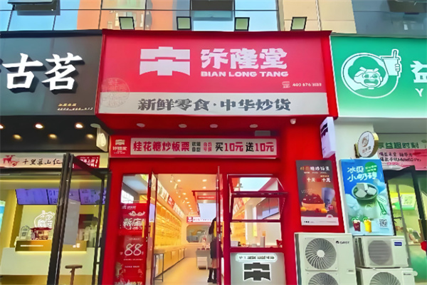 汴隆堂炒货零食