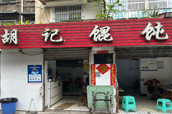 胡记馄饨 胡记馄饨