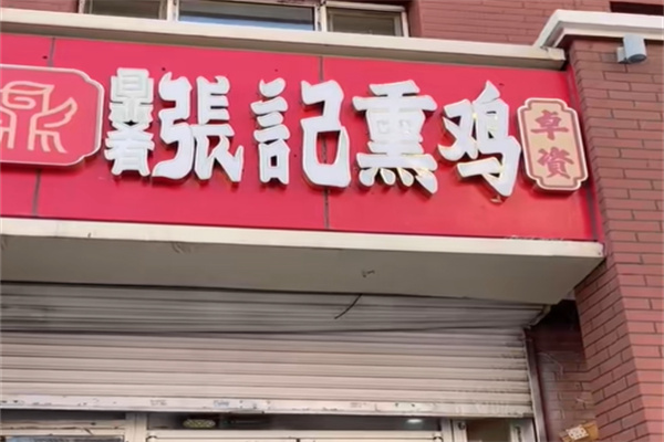 鼎肴张记熏鸡