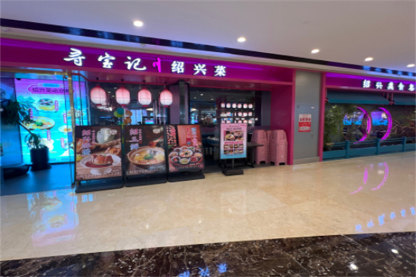 寻宝记绍兴菜 寻宝记绍兴菜