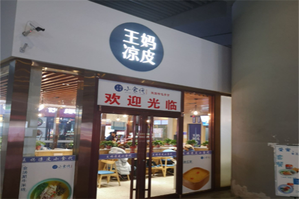 王妈凉皮小食代