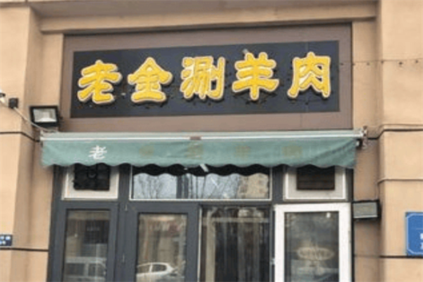 老金涮羊肉 老金涮羊肉