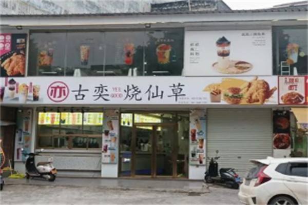 古奕烧仙草 古奕烧仙草