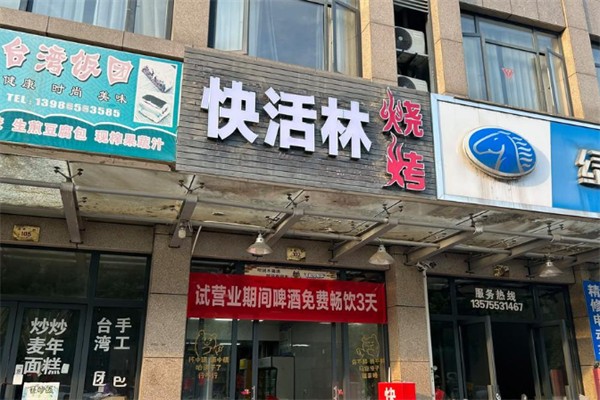 快活林烧烤