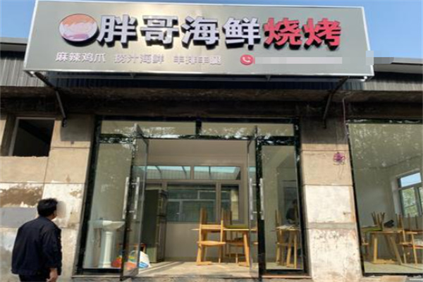 胖哥海鲜烧烤 胖哥海鲜烧烤