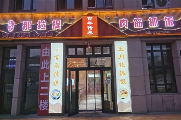那拉提肉筋抓饭 那拉提肉筋抓饭