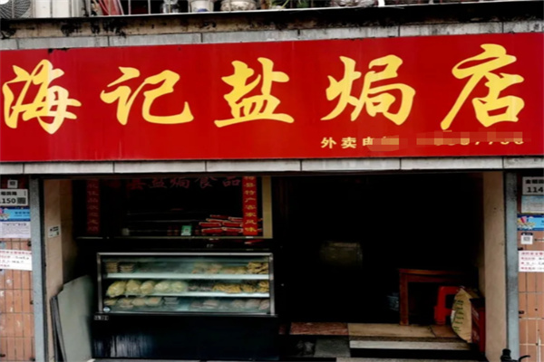 海记盐焗店