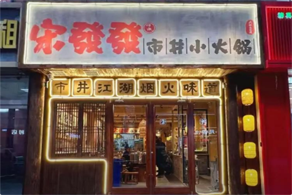 宋發發市井小火锅