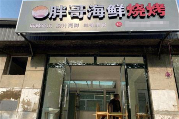 胖哥海鲜烧烤 胖哥海鲜烧烤