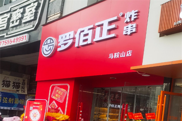 罗佰正炸串