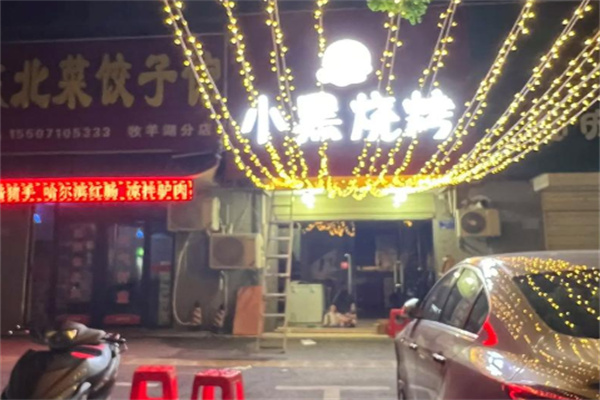 小黑烧烤 小黑烧烤