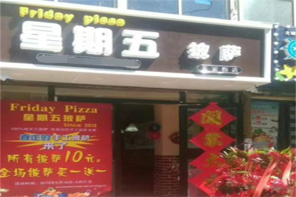 星期五披萨 星期五披萨