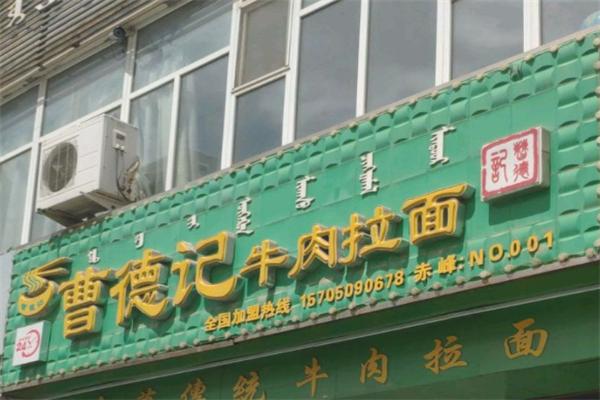 曹德记牛肉拉面 曹德记牛肉拉面
