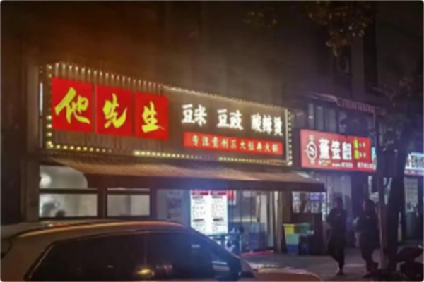 他先生豆米豆豉酸辣烫