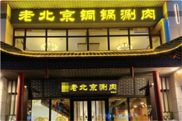 老北京涮肉坊·铜锅涮肉 老北京涮肉坊·铜锅涮肉
