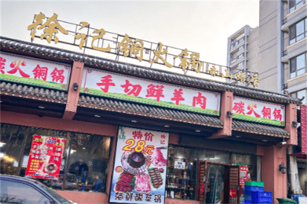 徐记手切鲜羊肉