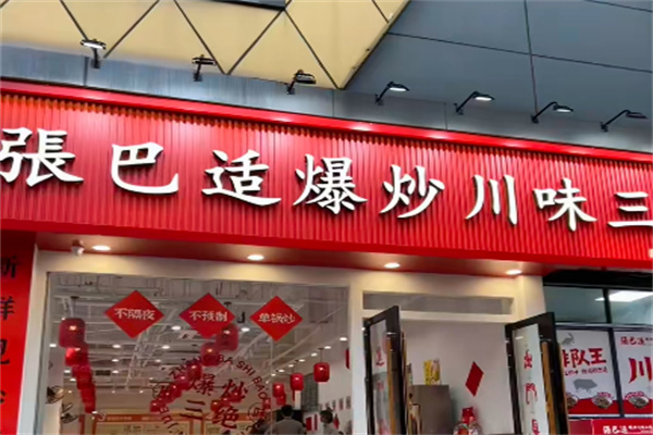 張巴适爆炒川味三绝