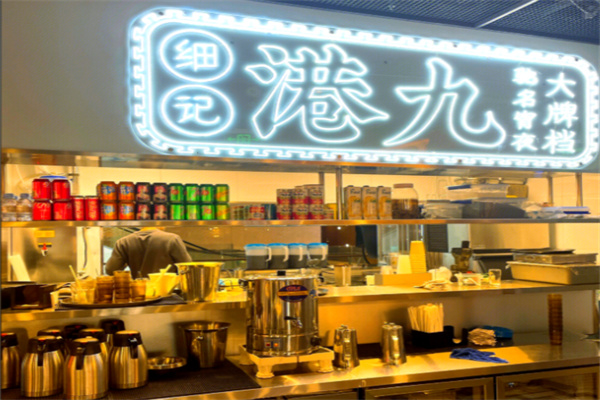 细记港九大牌档